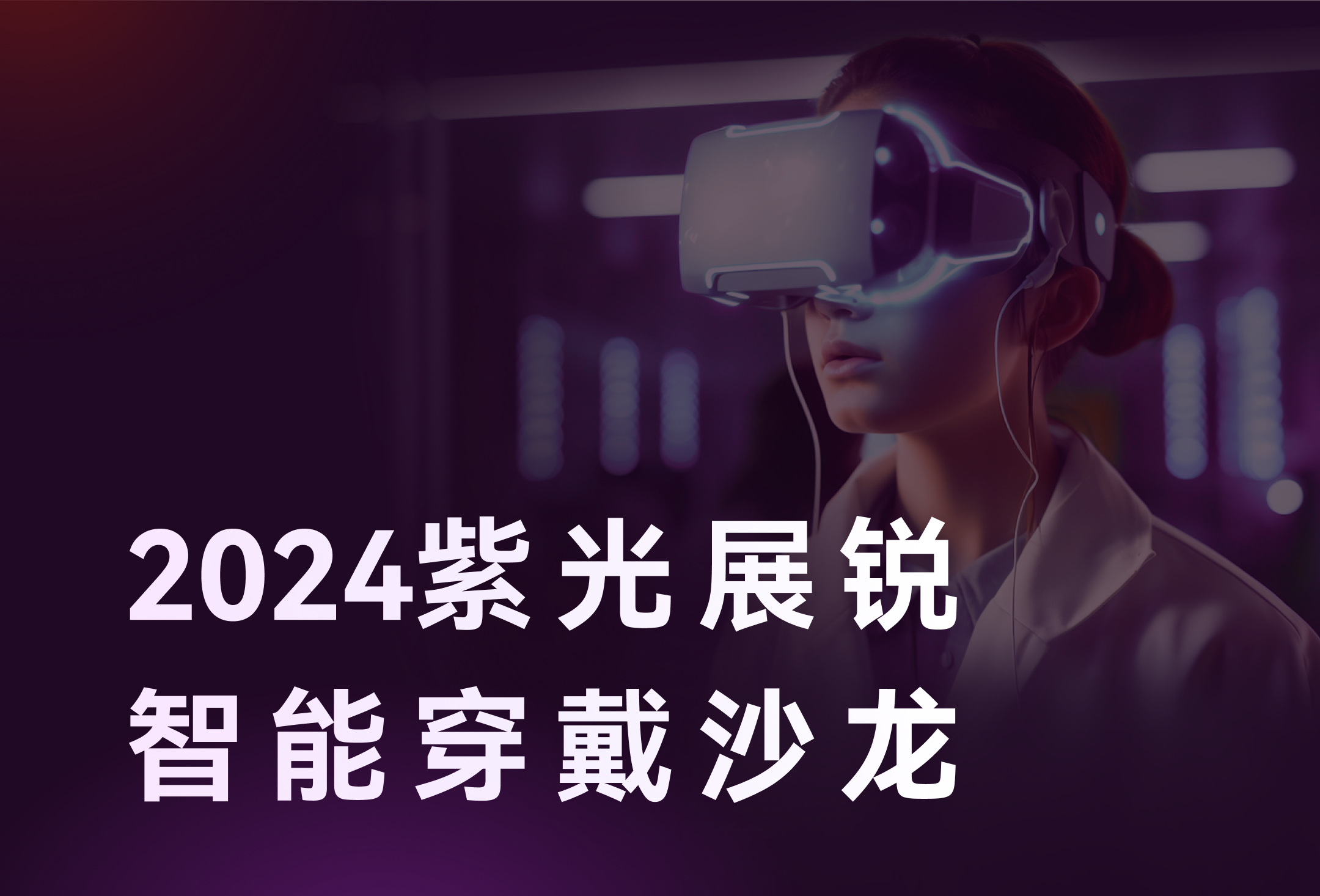 智存精彩，穿戴未来 | 11月7日，乐天堂fun88(中国)存储邀您相聚2024紫光展锐智能穿戴沙龙！